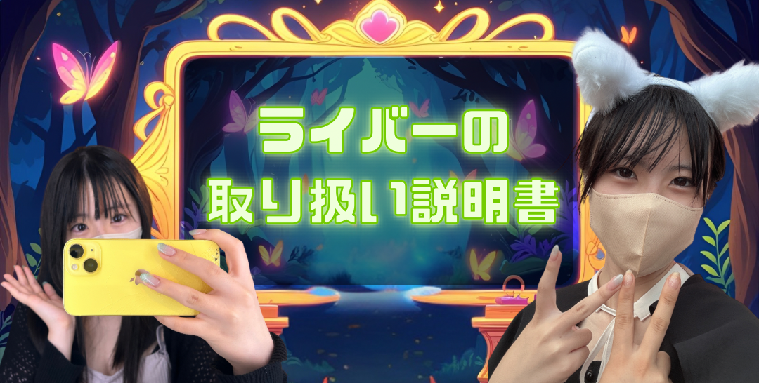 エヌ・ライバーグループが考えるライバーについて説明。